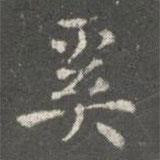 奚書法圖片