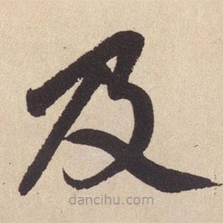 赵孟頫写的楷书及