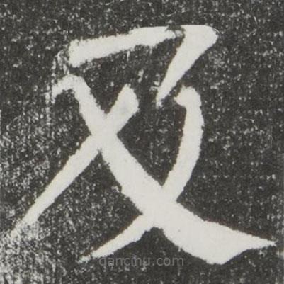 顏真卿寫的楷書及