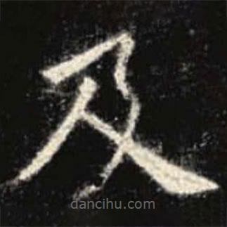 歐陽詢寫的楷書及