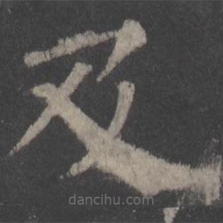 颜真卿写的楷书及