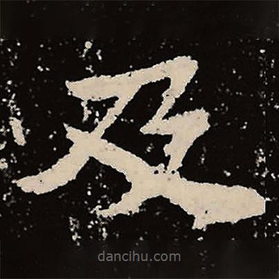 魏碑寫的楷書及