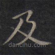 董其昌写的楷书及