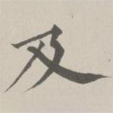 成亲王写的楷书及