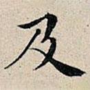 丰坊写的楷书及