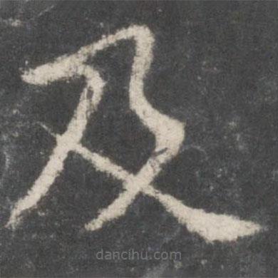 歐陽詢寫的楷書及