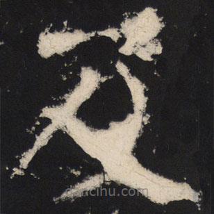 颜真卿写的楷书及