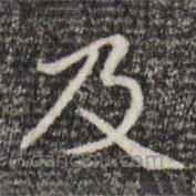 赵孟頫写的楷书及