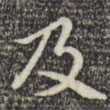 趙孟頫寫的楷書及