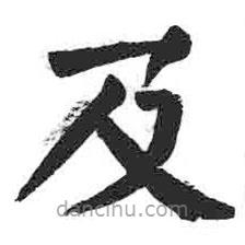 颜真卿写的楷书及