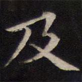 姜埰寫的楷書及