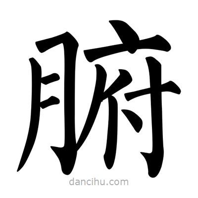 柳公權(quán)寫(xiě)的楷書(shū)腑