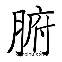 啟功寫的楷書腑