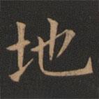 歐陽詢寫的楷書地