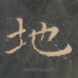 王羲之寫的楷書地
