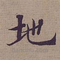 鐘紹京寫的楷書地
