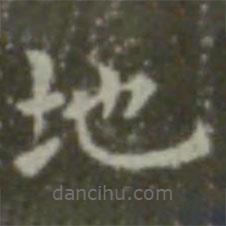 王羲之寫的楷書地