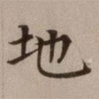 危素寫(xiě)的楷書(shū)地