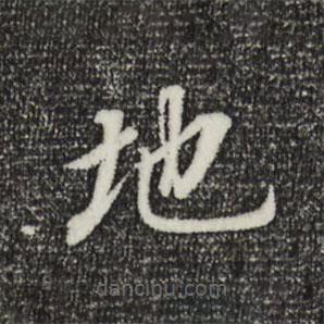 董其昌寫的楷書地