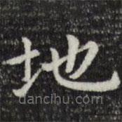 趙孟頫寫的楷書地