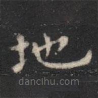 蕭子云寫的楷書地