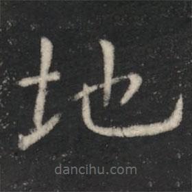 虞世南寫的楷書地