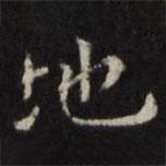 王璲寫的楷書地