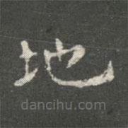 蕭子云寫的楷書地