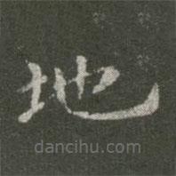 蕭子云寫的楷書地