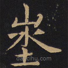 因宜堂法帖寫的楷書地