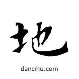 文征明寫的楷書地