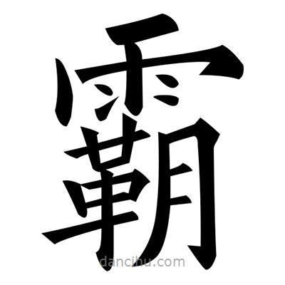 黃自元寫的楷書霸