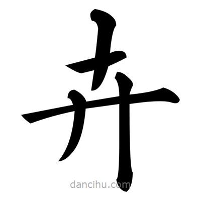 黃自元寫的楷書卉