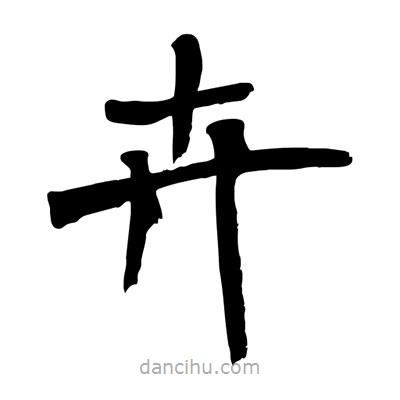 陶建華寫的楷書卉