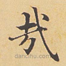 趙孟頫寫(xiě)的楷書(shū)哉