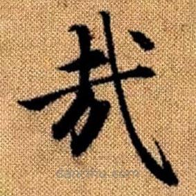 趙孟頫寫的楷書哉