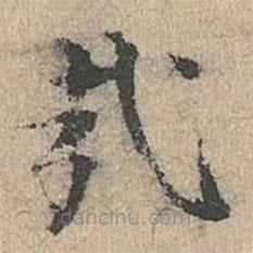 道衍寫的楷書哉