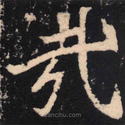 魏碑寫的楷書哉