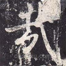 魏棲梧寫的楷書哉