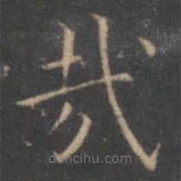 王羲之寫的楷書哉