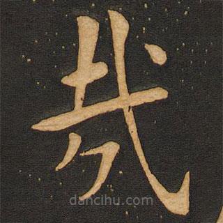 豐干寫的楷書哉