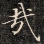 成親王寫的楷書哉