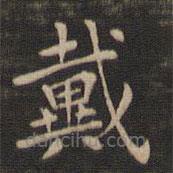 鐘繇寫(xiě)的楷書(shū)戴