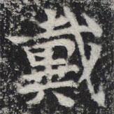 敬史君之碑寫(xiě)的楷書(shū)戴