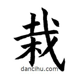 顧建平寫的楷書栽