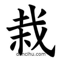 欧阳询写的楷书栽