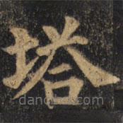 顏真卿寫的楷書塔