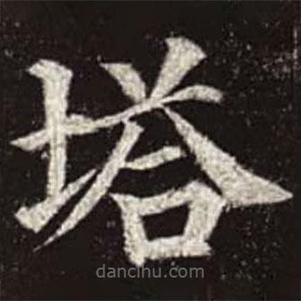顏真卿寫的楷書塔