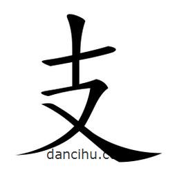微軟寫的楷書支