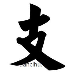 佚名寫的楷書支